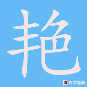 《艳》的笔顺动画写字动画演示