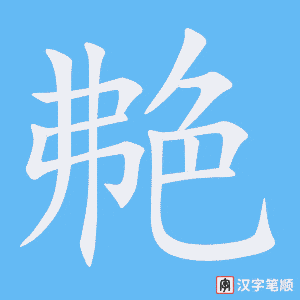 《艴》的笔顺动画写字动画演示