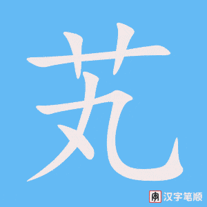 《芄》的笔顺动画写字动画演示
