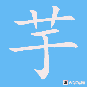 《芋》的笔顺动画写字动画演示