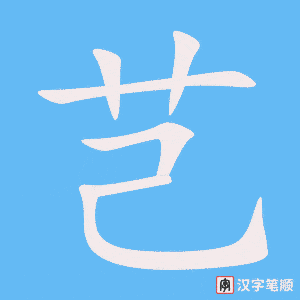 《芑》的笔顺动画写字动画演示