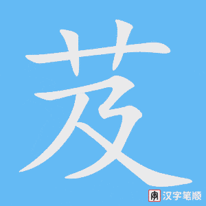 《芨》的笔顺动画写字动画演示