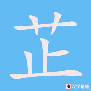 《芷》的笔顺动画写字动画演示