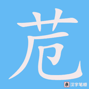 《苊》的笔顺动画写字动画演示