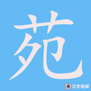 《苑》的笔顺动画写字动画演示