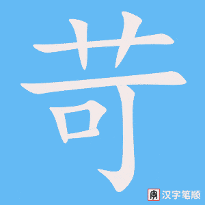 《苛》的笔顺动画写字动画演示