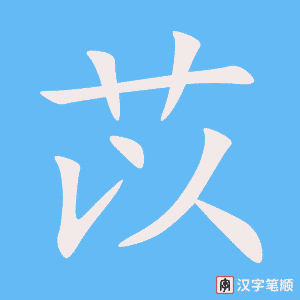 《苡》的笔顺动画写字动画演示