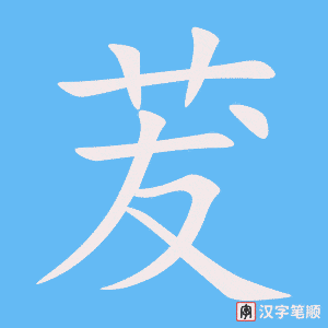 《茇》的笔顺动画写字动画演示