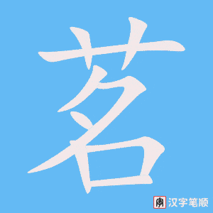 《茗》的笔顺动画写字动画演示