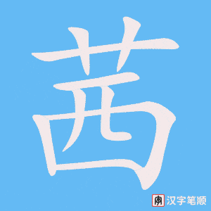 《茜》的笔顺动画写字动画演示