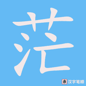 《茫》的笔顺动画写字动画演示