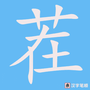 《茬》的笔顺动画写字动画演示