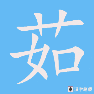 《茹》的笔顺动画写字动画演示