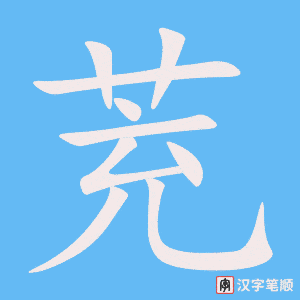 《茺》的笔顺动画写字动画演示