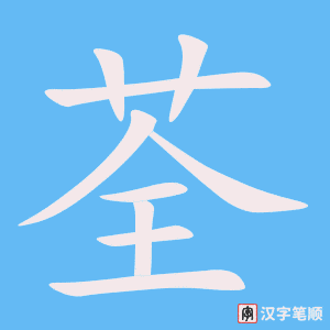 《荃》的笔顺动画写字动画演示