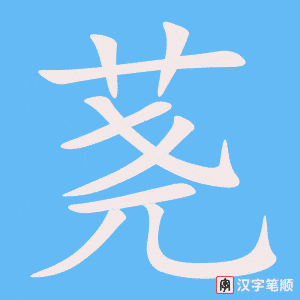《荛》的笔顺动画写字动画演示