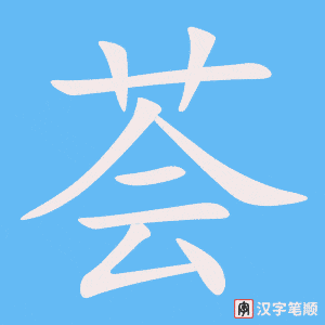 《荟》的笔顺动画写字动画演示