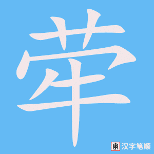 《荦》的笔顺动画写字动画演示