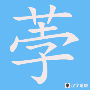 《荸》的笔顺动画写字动画演示