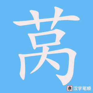 《莴》的笔顺动画写字动画演示