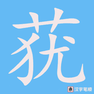 《莸》的笔顺动画写字动画演示