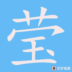 《莹》的笔顺动画写字动画演示