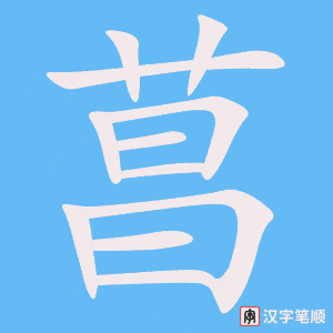 《菖》的笔顺动画写字动画演示
