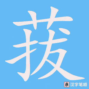 《菝》的笔顺动画写字动画演示