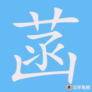 《菡》的笔顺动画写字动画演示