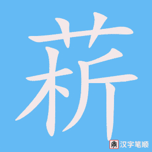 《菥》的笔顺动画写字动画演示