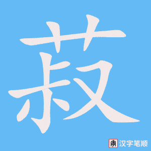 《菽》的笔顺动画写字动画演示