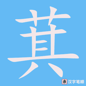 《萁》的笔顺动画写字动画演示