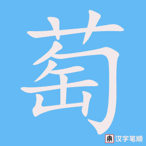 《萄》的笔顺动画写字动画演示