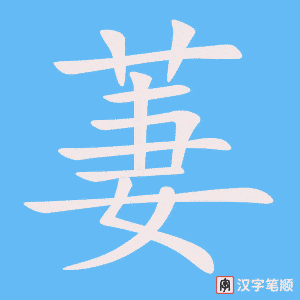 《萋》的笔顺动画写字动画演示