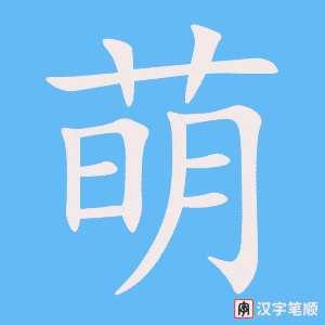 《萌》的笔顺动画写字动画演示
