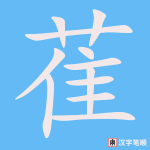 《萑》的笔顺动画写字动画演示
