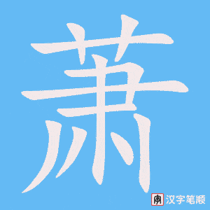 《萧》的笔顺动画写字动画演示