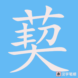 《葜》的笔顺动画写字动画演示