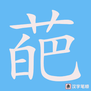 《葩》的笔顺动画写字动画演示