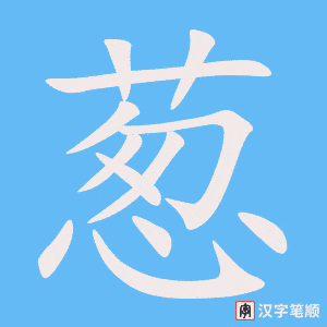 《葱》的笔顺动画写字动画演示