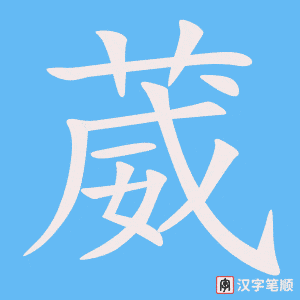 《葳》的笔顺动画写字动画演示