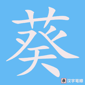 《葵》的笔顺动画写字动画演示