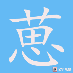 《葸》的笔顺动画写字动画演示