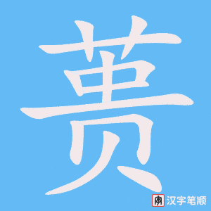 《蒉》的笔顺动画写字动画演示