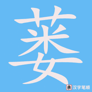 《蒌》的笔顺动画写字动画演示