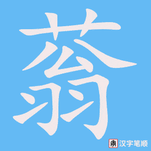 《蓊》的笔顺动画写字动画演示