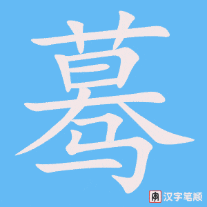 《蓦》的笔顺动画写字动画演示