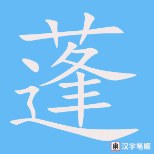 《蓬》的笔顺动画写字动画演示