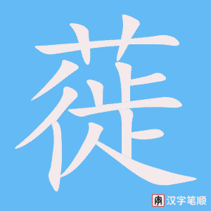 《蓰》的笔顺动画写字动画演示