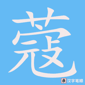 《蔻》的笔顺动画写字动画演示